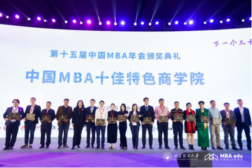 我校受邀参加第十五届中国MBA年会暨2023年商学院年度盛典并荣获多项荣誉