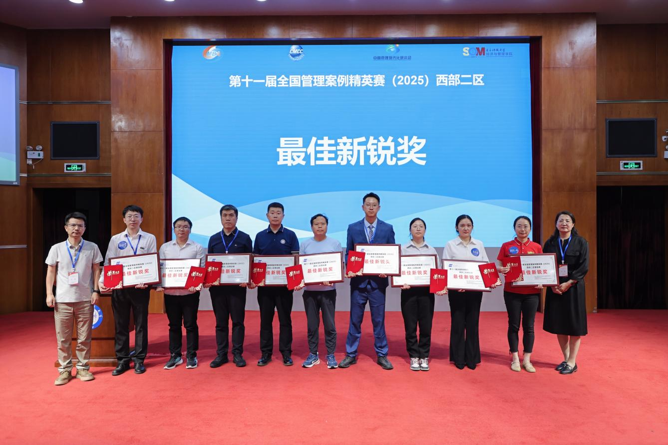 踔厉奋发聚合力 赛场逐鹿创佳绩——我校学子圆满完成第十一届全国管理案例精英赛（2025）西部二区晋级赛
