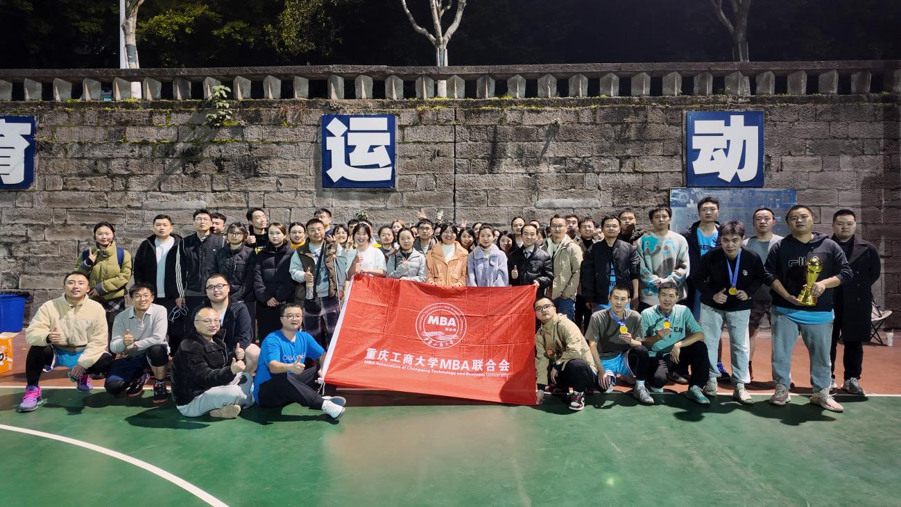 热血赛场，逐梦扬威——重庆工商大学MBA 3V3篮球赛圆满落幕，学长队勇夺桂冠