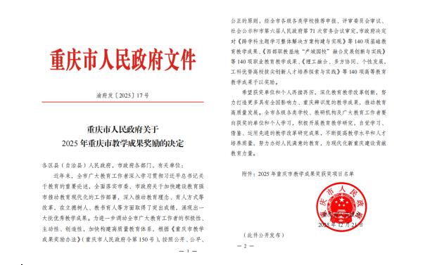 工商管理学院荣获2025年高等教育（研究生）重庆市教学成果奖二等奖