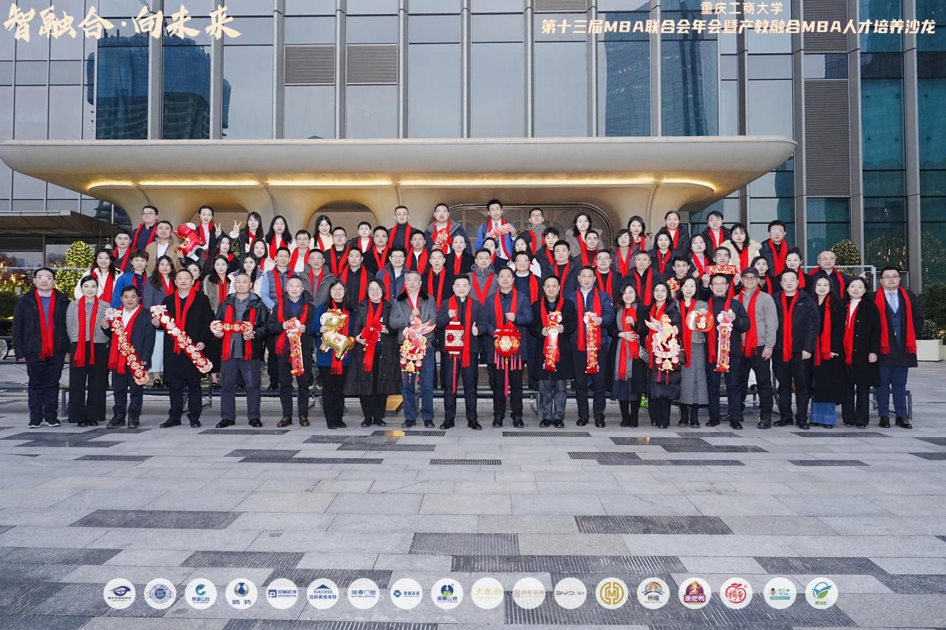 智融合・向未来——重庆工商大学第十三届MBA联合会年会暨产教融合人才培养沙龙成功举行