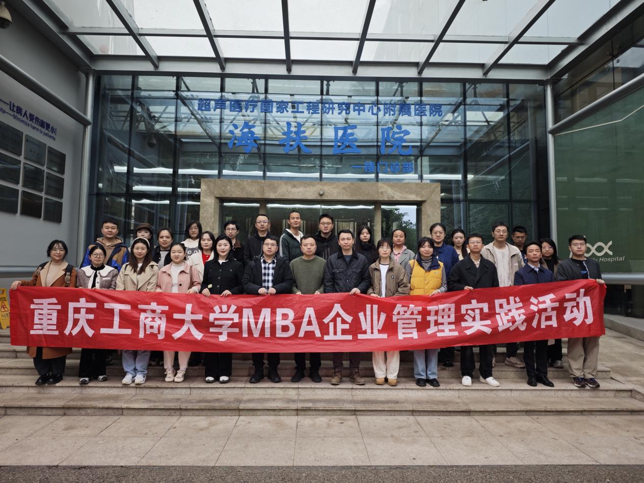 科技赋能管理 人文浸润商业——重庆工商大学MBA学员走进重庆海扶医院探索创新发展之道