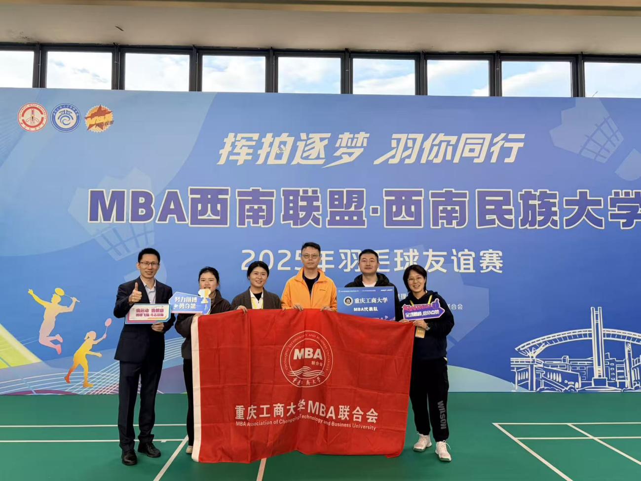 挥拍逐梦·与你同行——重庆工商大学MBA羽毛球俱乐部闪耀2025年MBA西南联盟羽毛球邀请赛