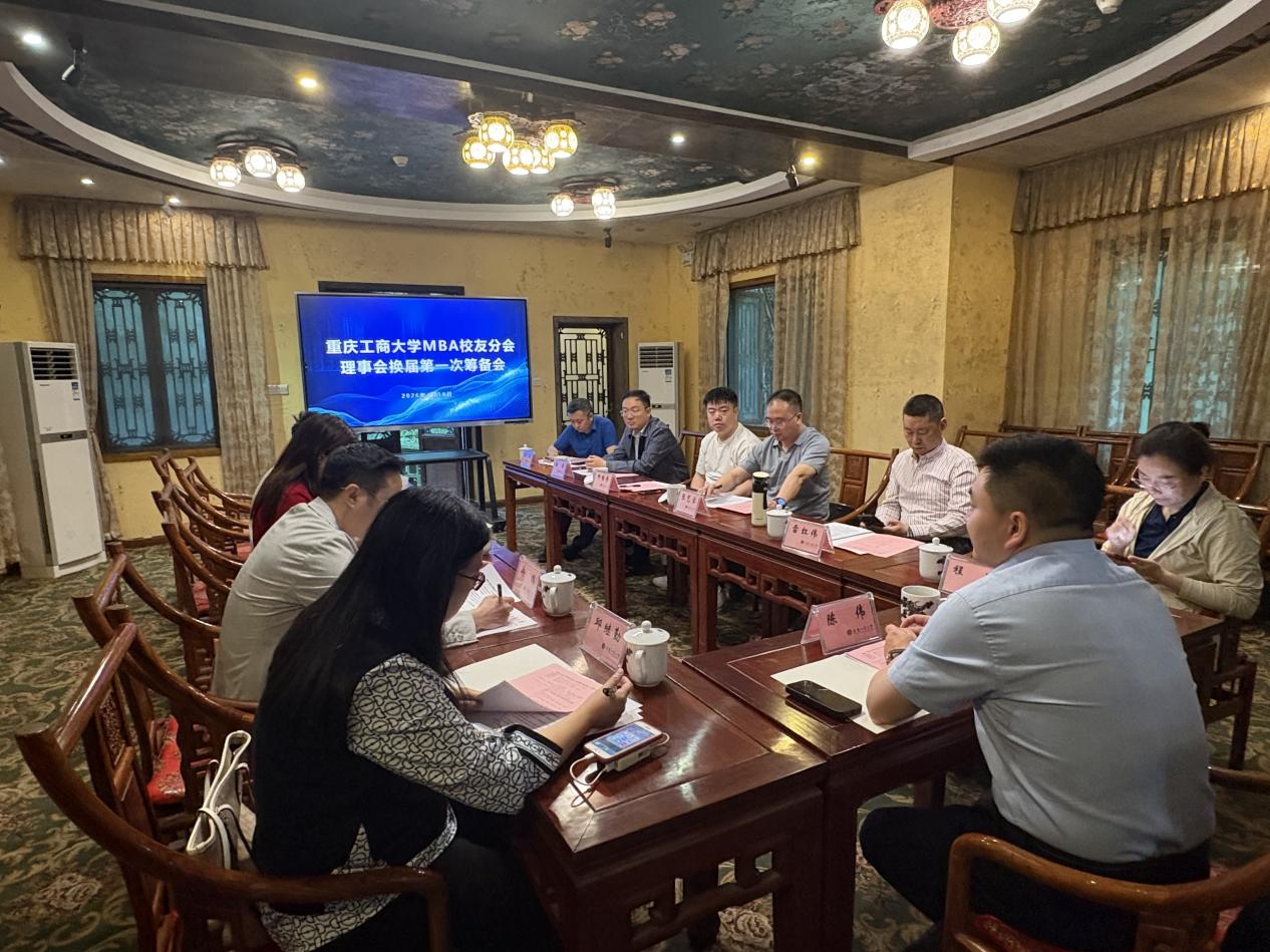 重庆工商大学MBA校友分会理事会换届第一次筹备会顺利举行
