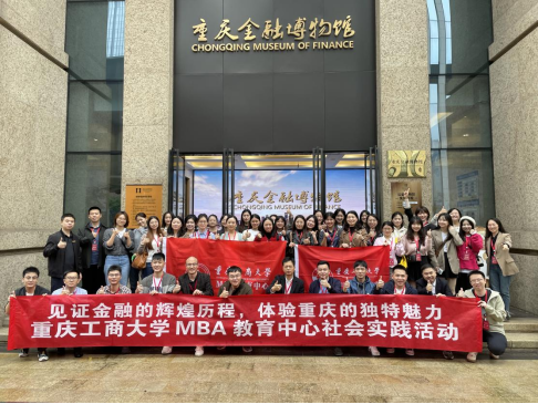 探访重庆金融博物馆，追溯金融历史——2023级MBA社会实践活动
