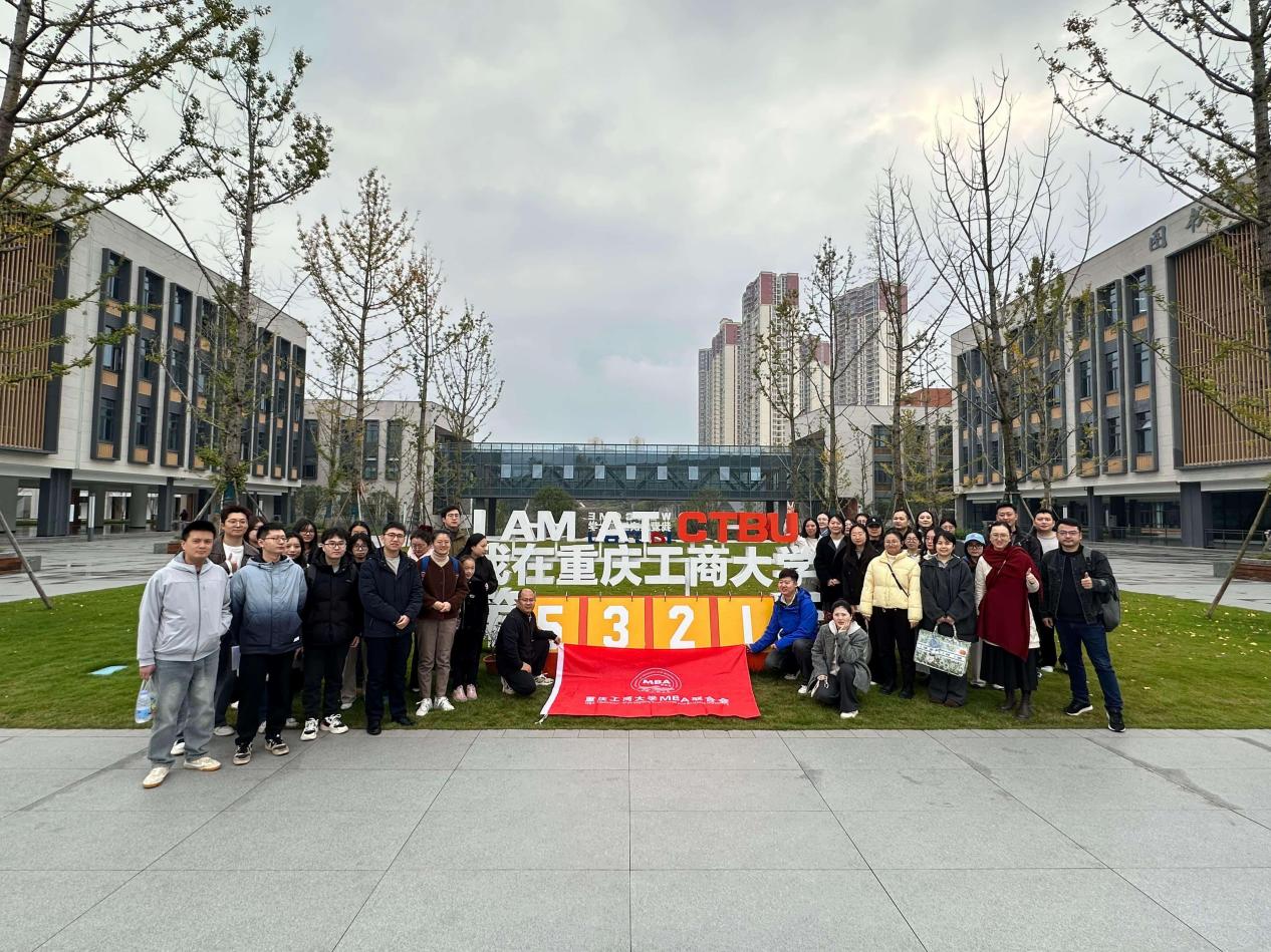 重庆工商大学MBA新校区参访活动：循迹母校新程，启智商道未来