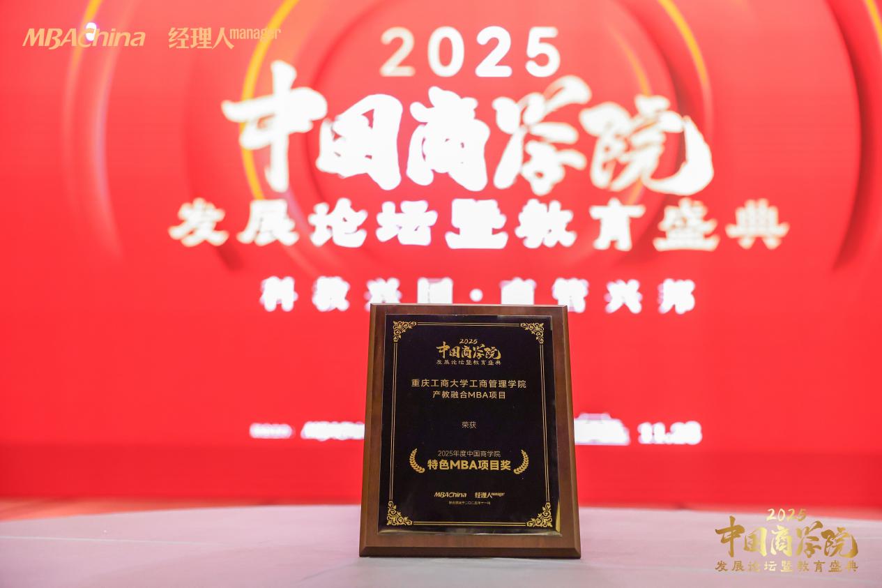 喜报！重庆工商大学工商管理学院荣获“2025年度中国商学院特色MBA项目”等多项荣誉