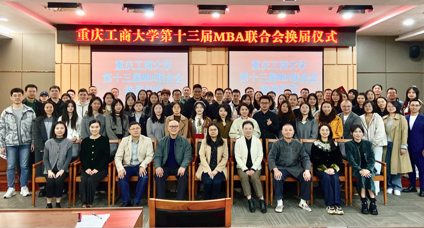 传薪火启新程，聚合力谱华章——重庆工商大学第十三届MBA联合会换届仪式圆满举行