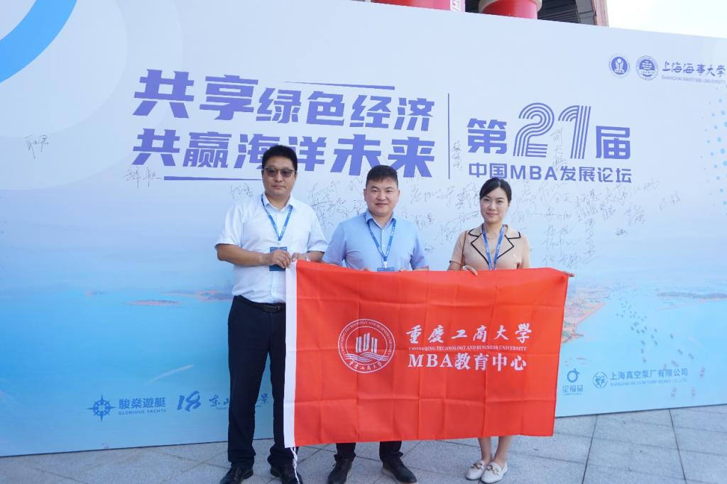 重庆工商大学MBA教育中心受邀参加第二十一届中国MBA发展论坛并荣获多项荣誉