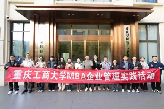 重庆工商大学MBA学员走进重庆特宝科技有限公司开展企业管理实践