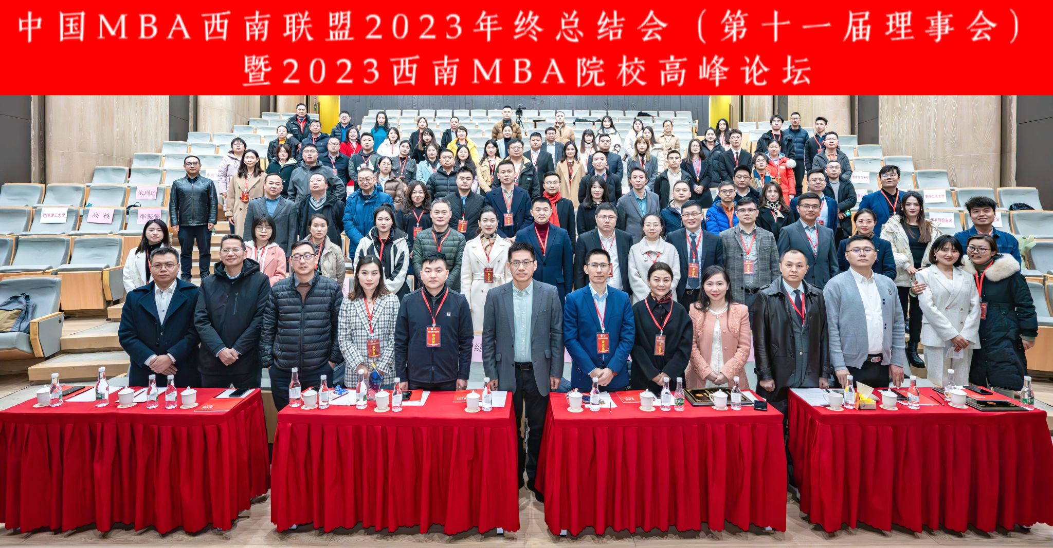 我校代表团参加中国MBA西南联盟2023年终总结会（第十一届理事会）暨2023西南MBA院校高峰论坛