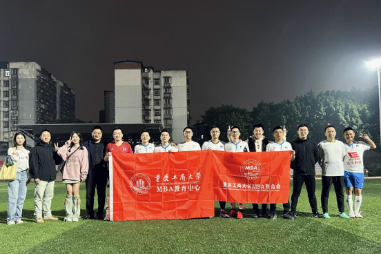 重庆工商大学MBA联合会举办“热爱至上”秋季足球友谊赛