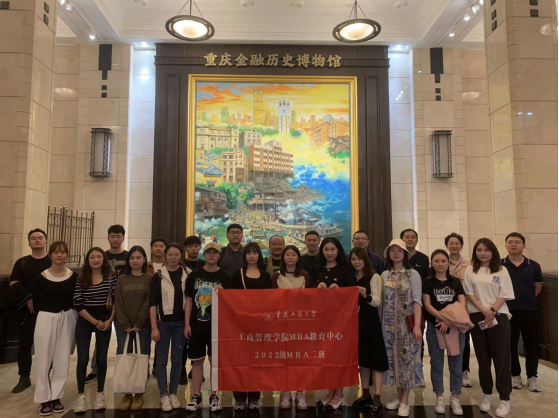 一座博物馆 一部金融史——记重庆工商大学2022级MBA1、2班参观重庆金融历史博物馆