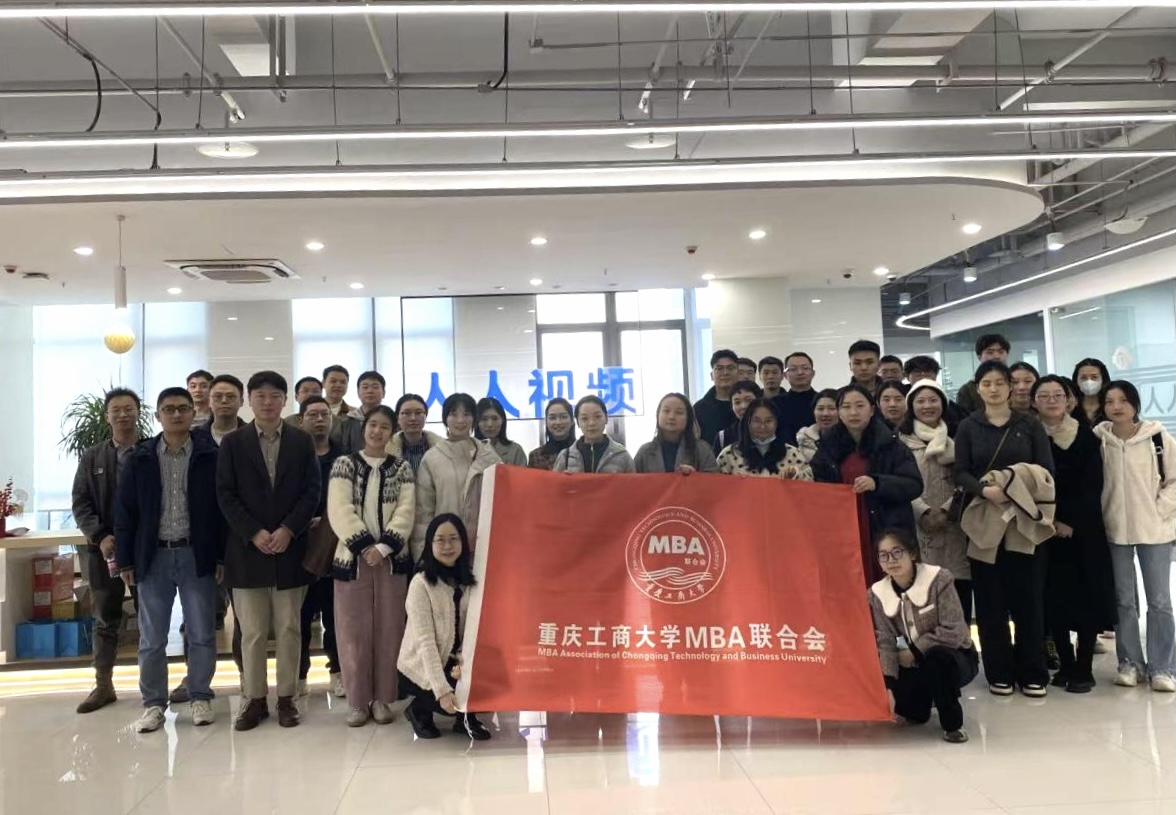 重庆工商大学工商管理学院MBA学员走进人人视频开展企业管理实践活动