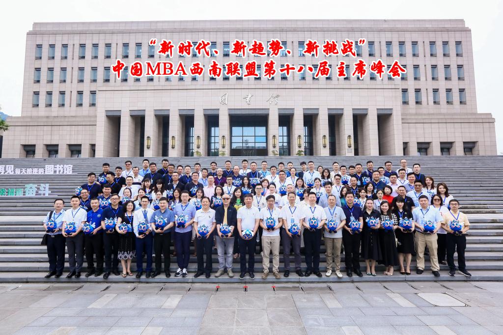 “新时代、新趋势、新挑战”中国MBA西南联盟第十八届主席峰会在我校隆重召开